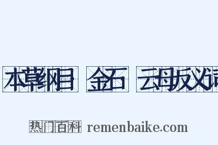 本草纲目·金石·云母反义词是什么意思的图片